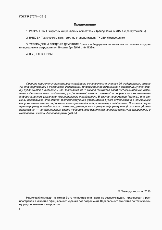 Страница 2 ГОСТ Р 57071-2016