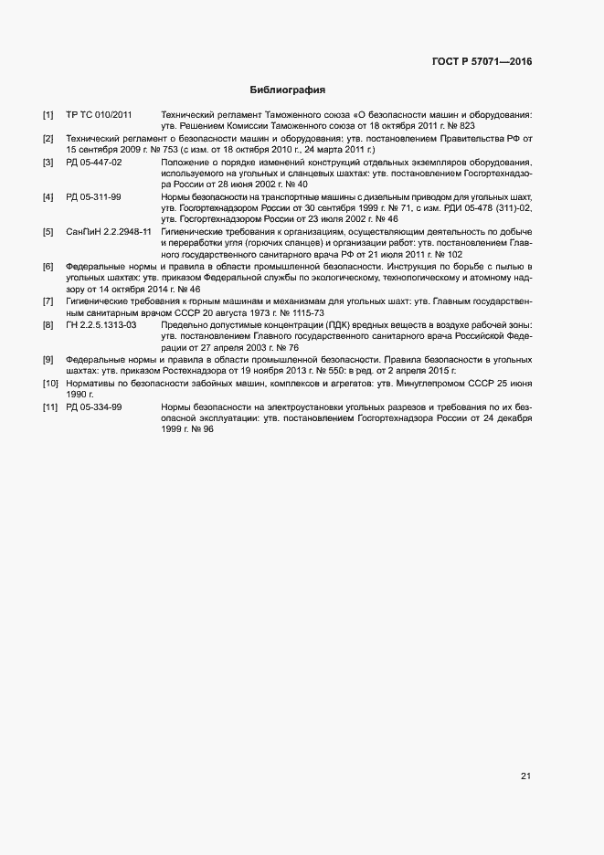 Страница 24 ГОСТ Р 57071-2016