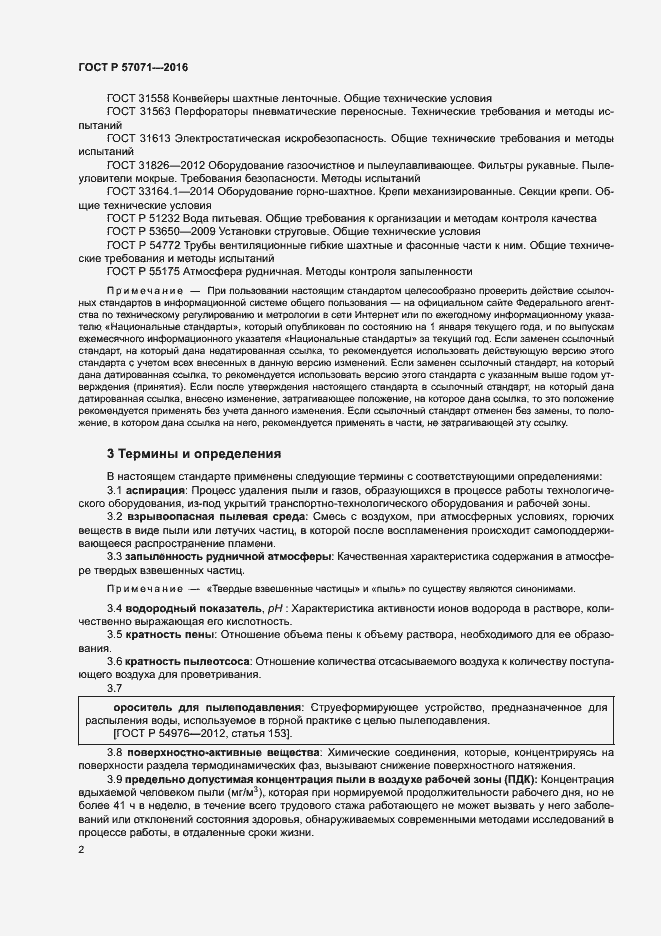 Страница 5 ГОСТ Р 57071-2016