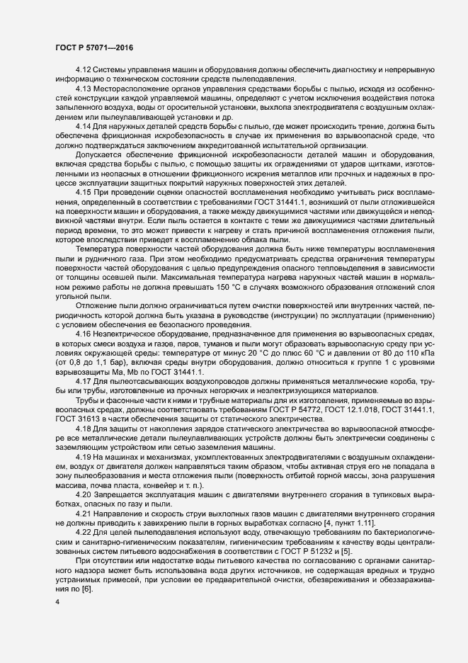 Страница 7 ГОСТ Р 57071-2016