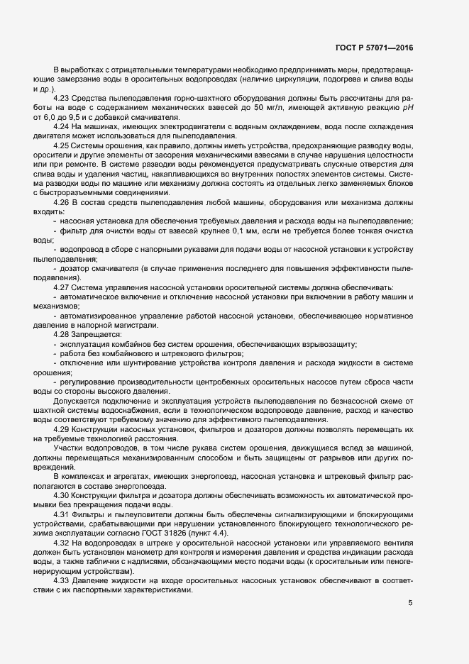 Страница 8 ГОСТ Р 57071-2016