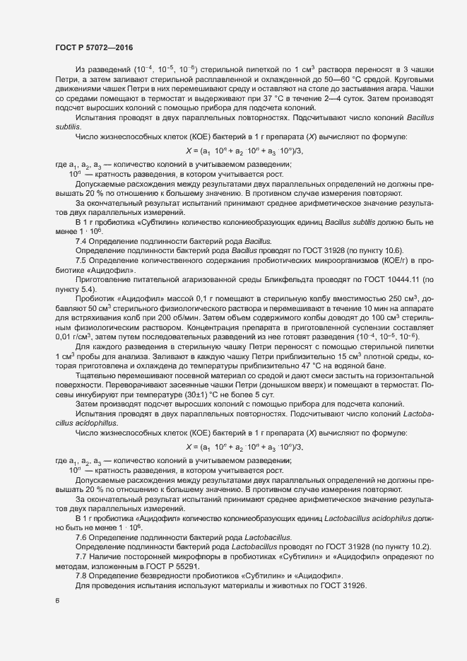 Страница 10 ГОСТ Р 57072-2016