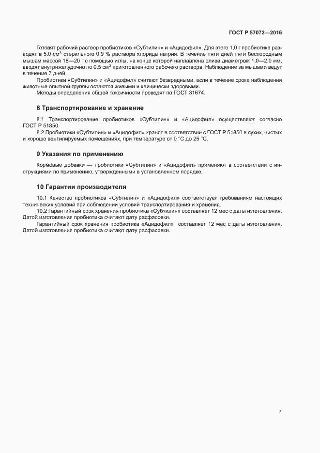 Страница 11 ГОСТ Р 57072-2016