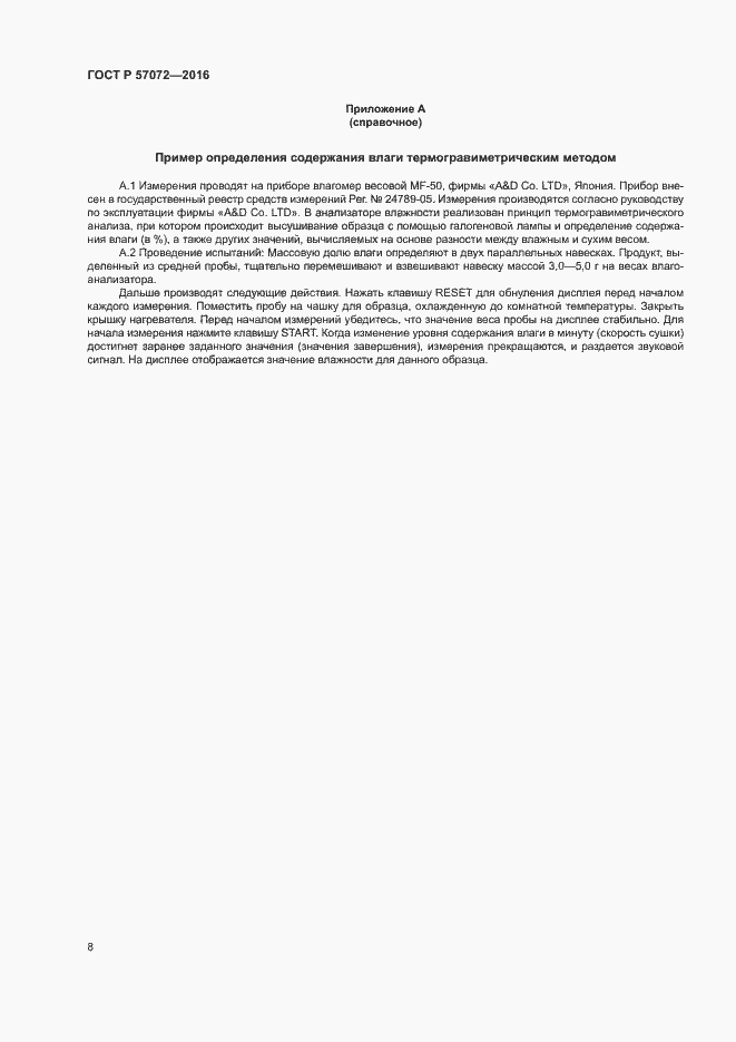 Страница 12 ГОСТ Р 57072-2016