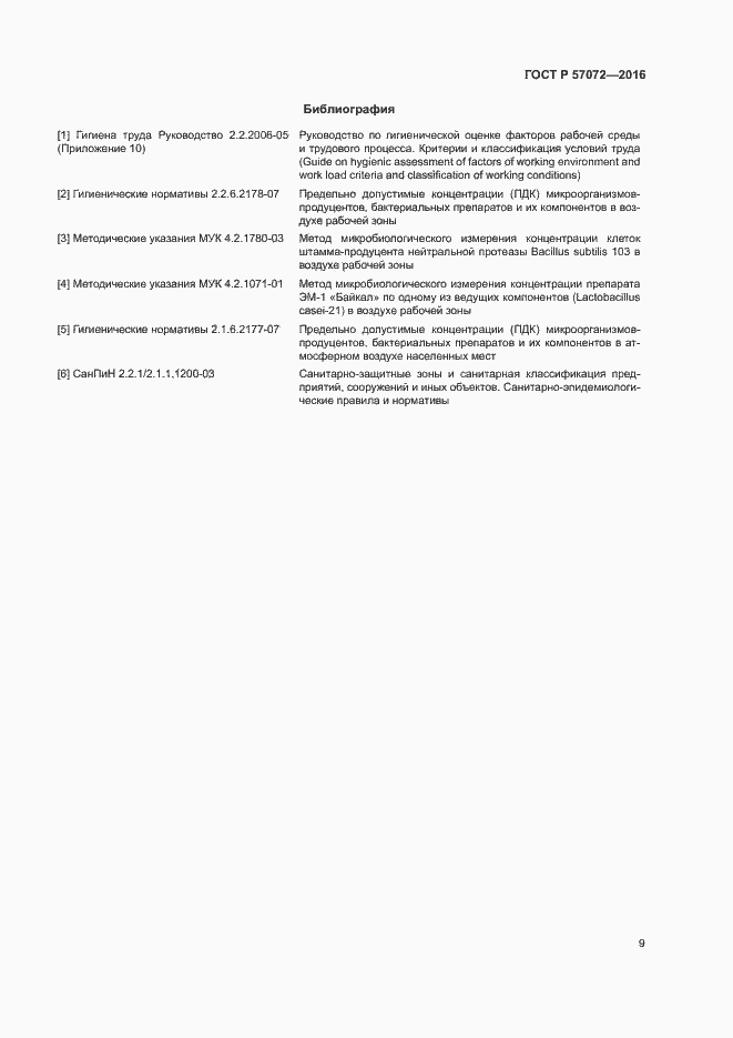 Страница 13 ГОСТ Р 57072-2016