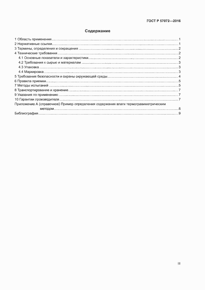 Страница 3 ГОСТ Р 57072-2016