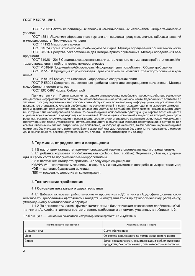 Страница 6 ГОСТ Р 57072-2016