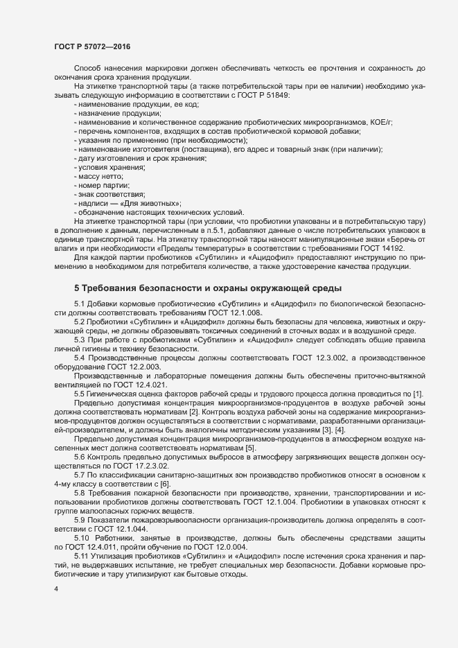 Страница 8 ГОСТ Р 57072-2016