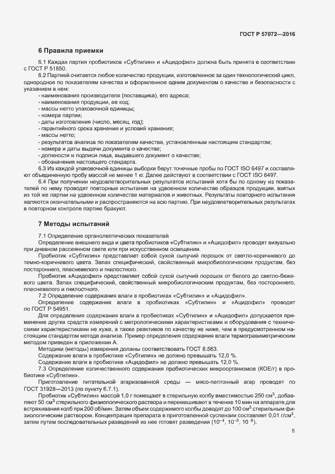 Страница 9 ГОСТ Р 57072-2016