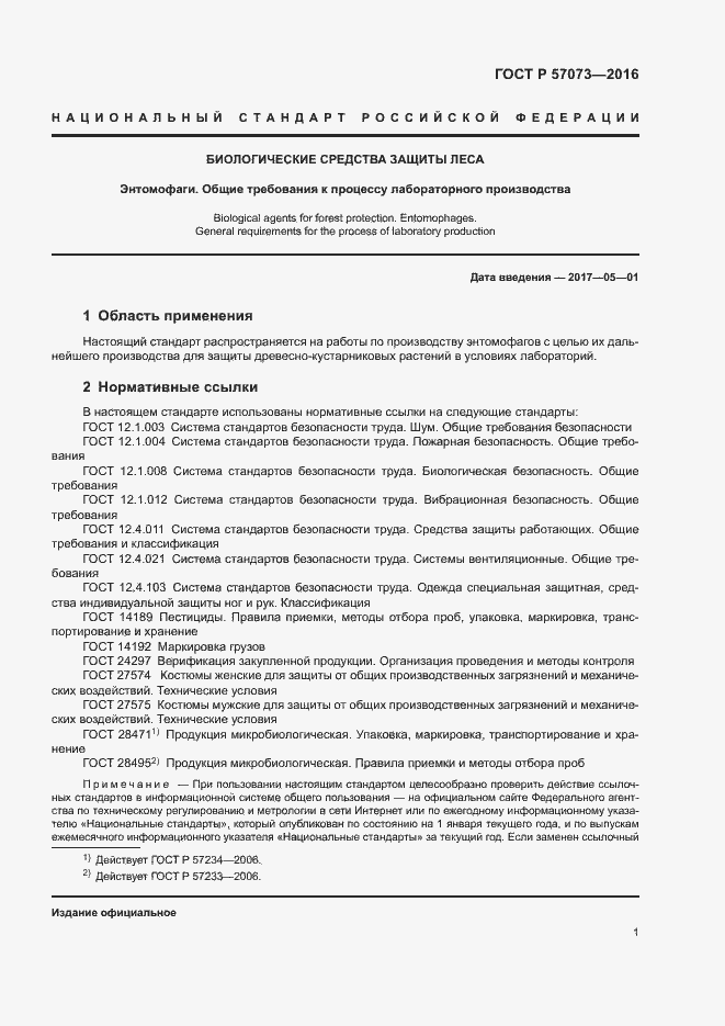 Страница 5 ГОСТ Р 57073-2016