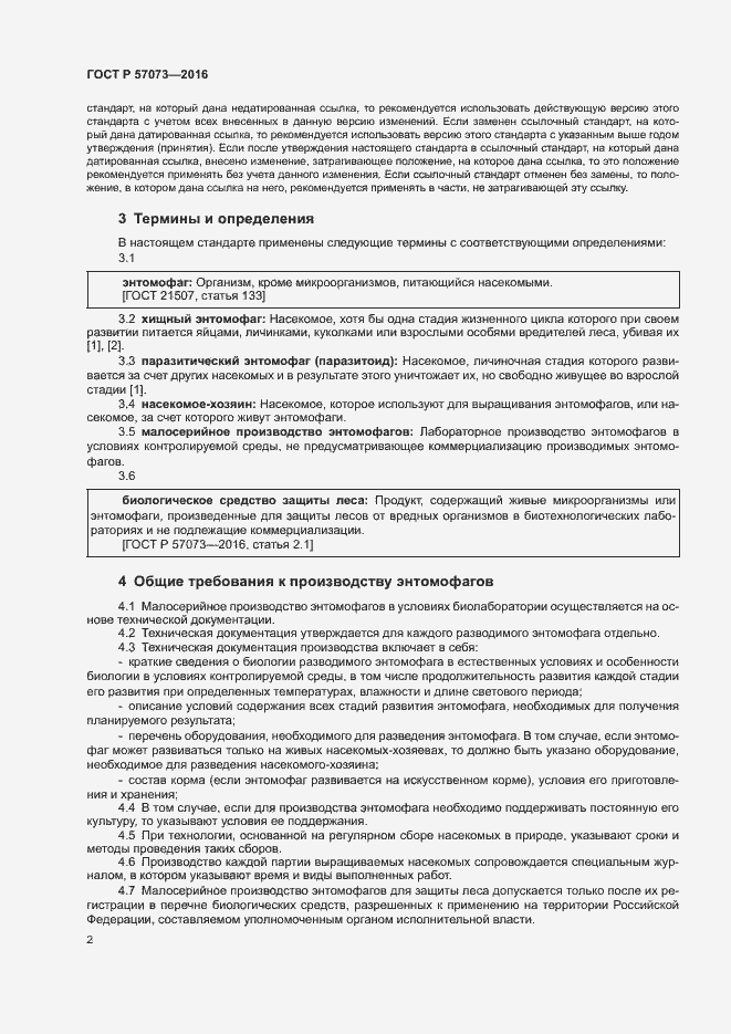 Страница 6 ГОСТ Р 57073-2016