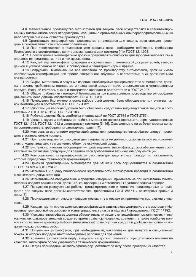 Страница 7 ГОСТ Р 57073-2016