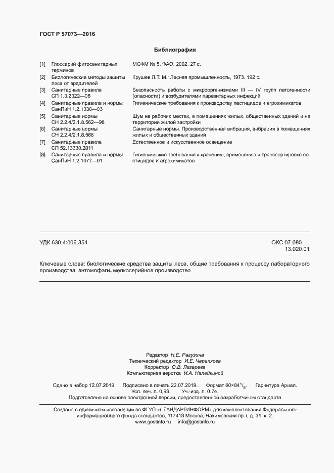 Страница 8 ГОСТ Р 57073-2016