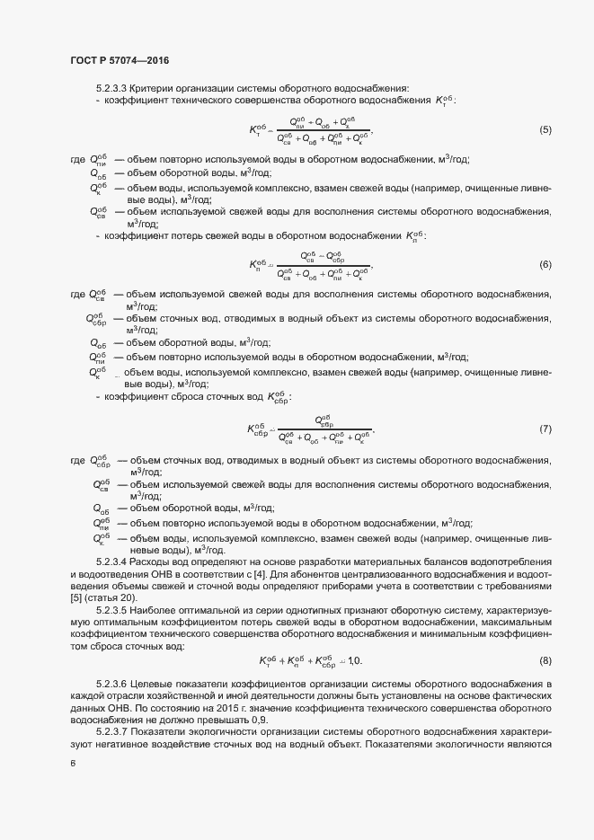 Страница 10 ГОСТ Р 57074-2016