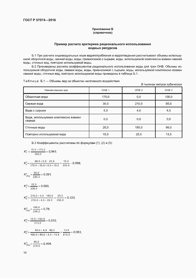 Страница 18 ГОСТ Р 57074-2016
