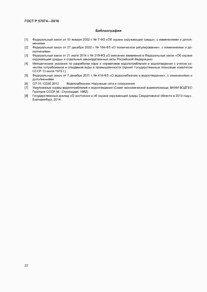 Страница 26 ГОСТ Р 57074-2016