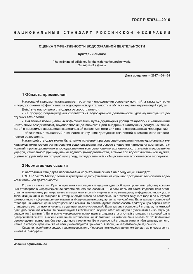 Страница 5 ГОСТ Р 57074-2016