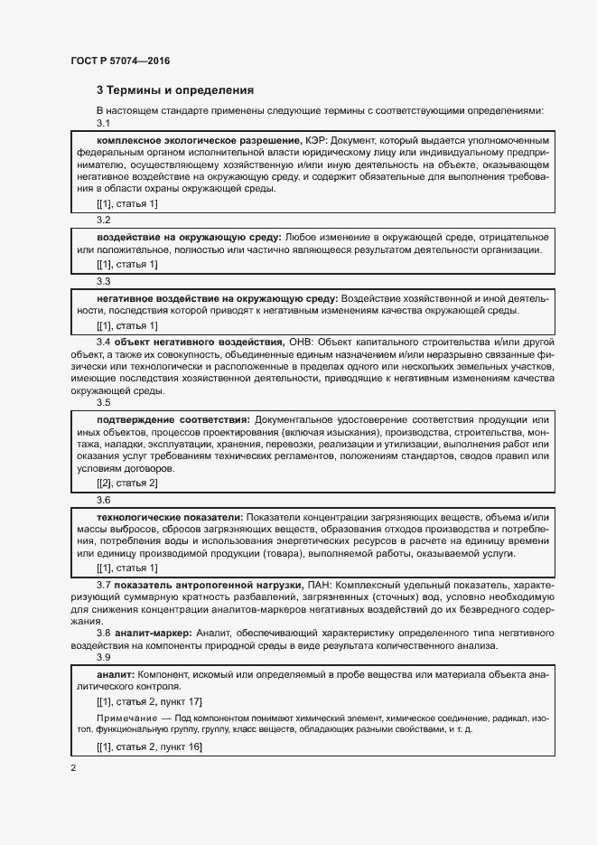 Страница 6 ГОСТ Р 57074-2016