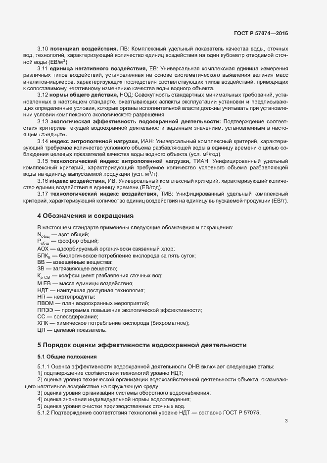 Страница 7 ГОСТ Р 57074-2016