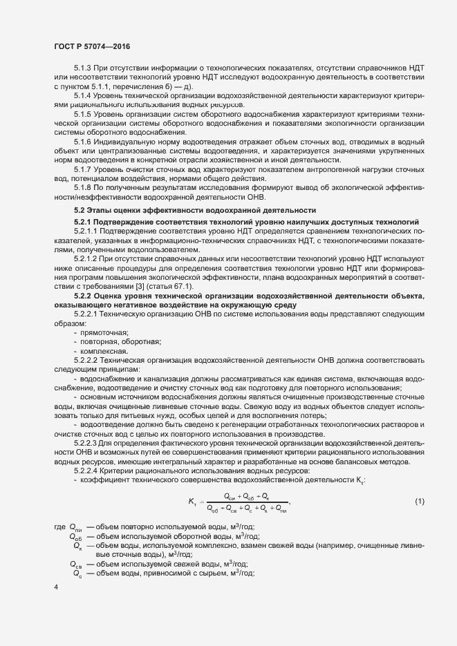 Страница 8 ГОСТ Р 57074-2016