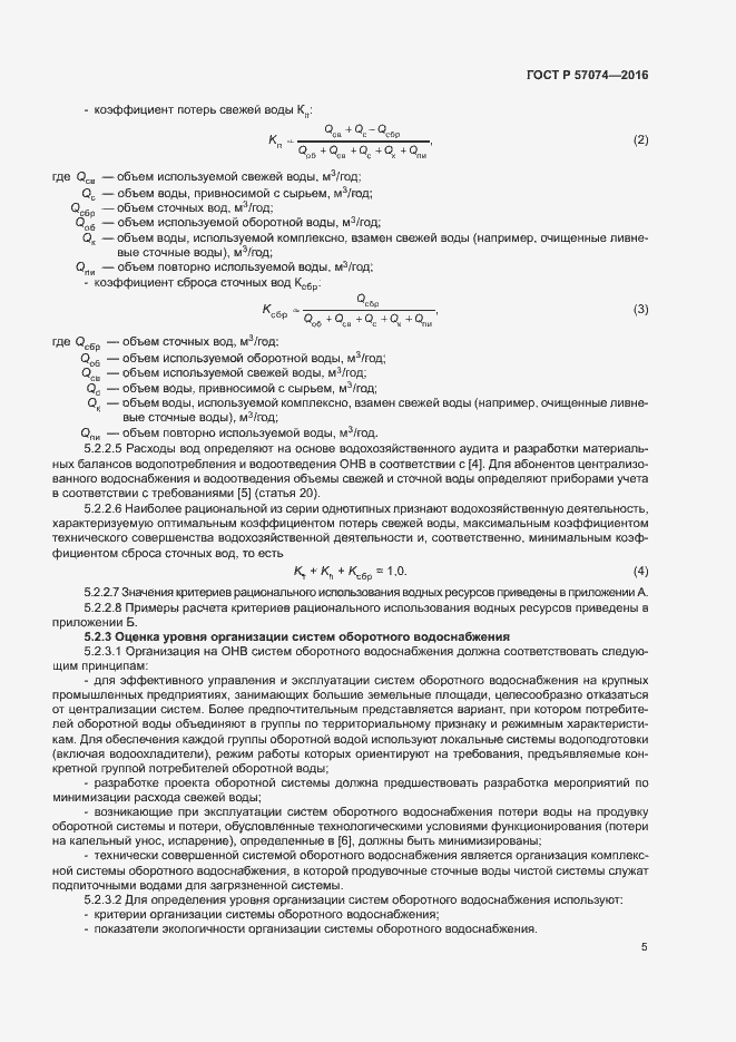 Страница 9 ГОСТ Р 57074-2016