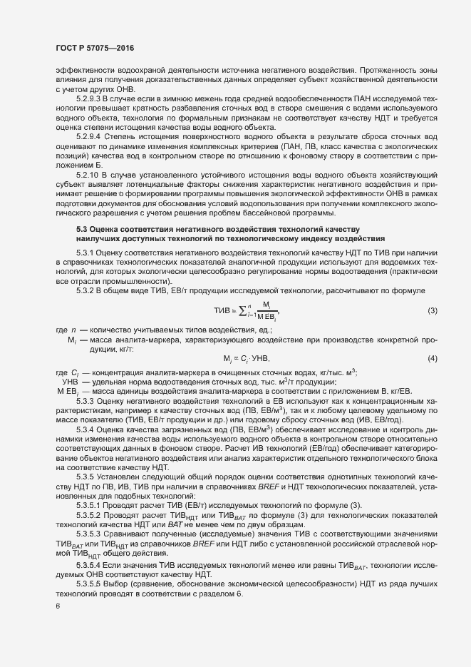 Страница 10 ГОСТ Р 57075-2016