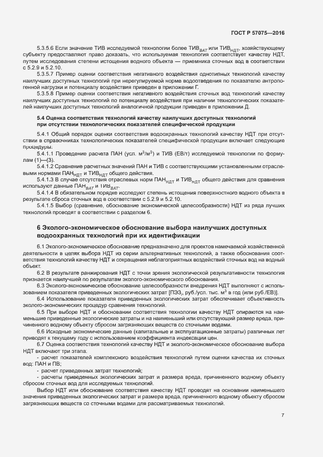 Страница 11 ГОСТ Р 57075-2016