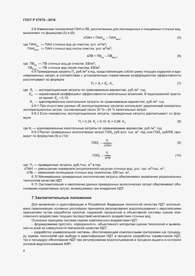 Страница 12 ГОСТ Р 57075-2016