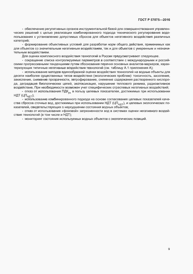 Страница 13 ГОСТ Р 57075-2016