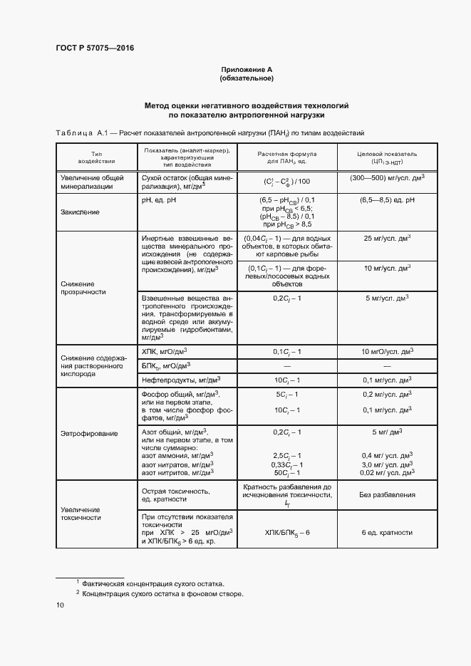 Страница 14 ГОСТ Р 57075-2016