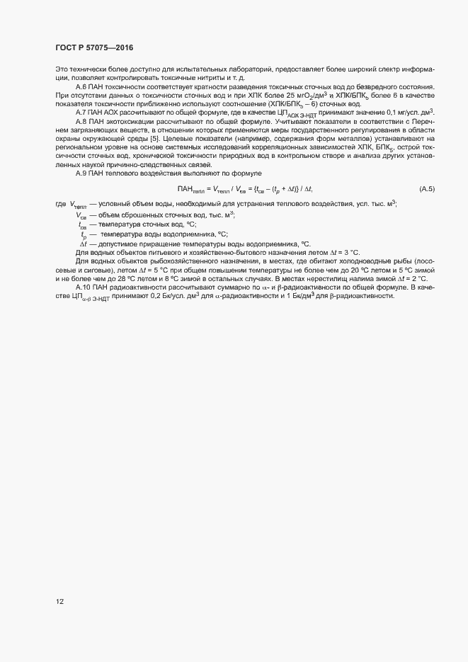 Страница 16 ГОСТ Р 57075-2016