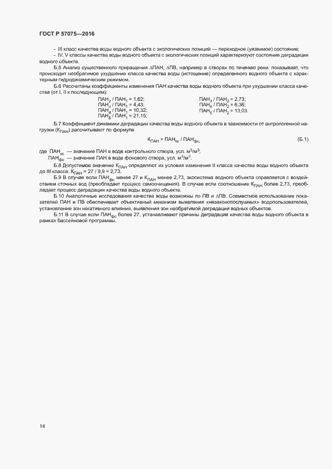 Страница 18 ГОСТ Р 57075-2016