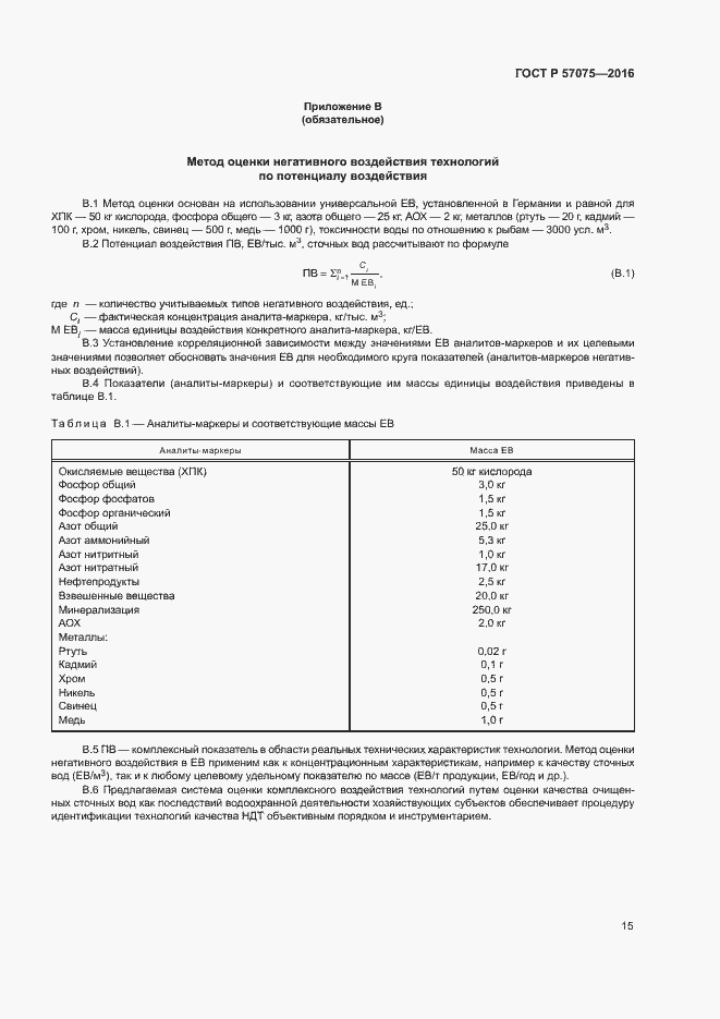 Страница 19 ГОСТ Р 57075-2016