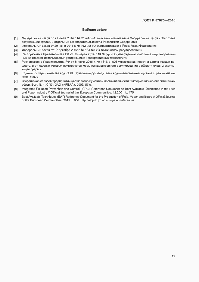 Страница 23 ГОСТ Р 57075-2016