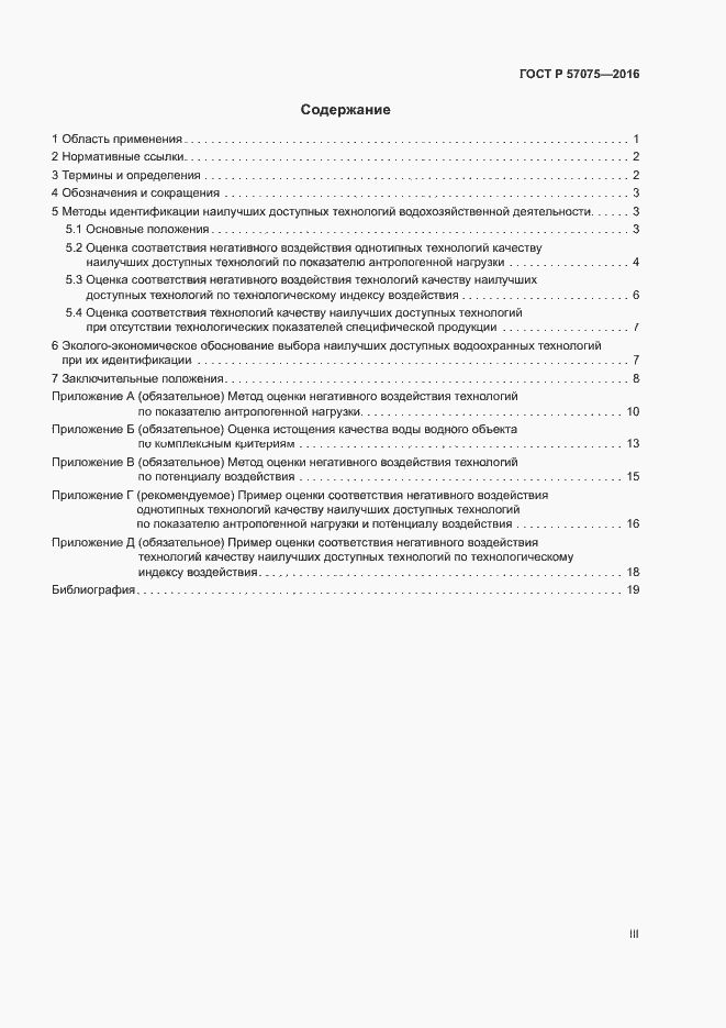 Страница 3 ГОСТ Р 57075-2016