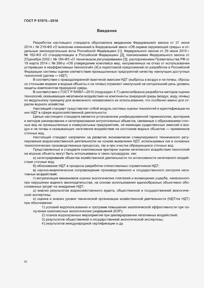 Страница 4 ГОСТ Р 57075-2016