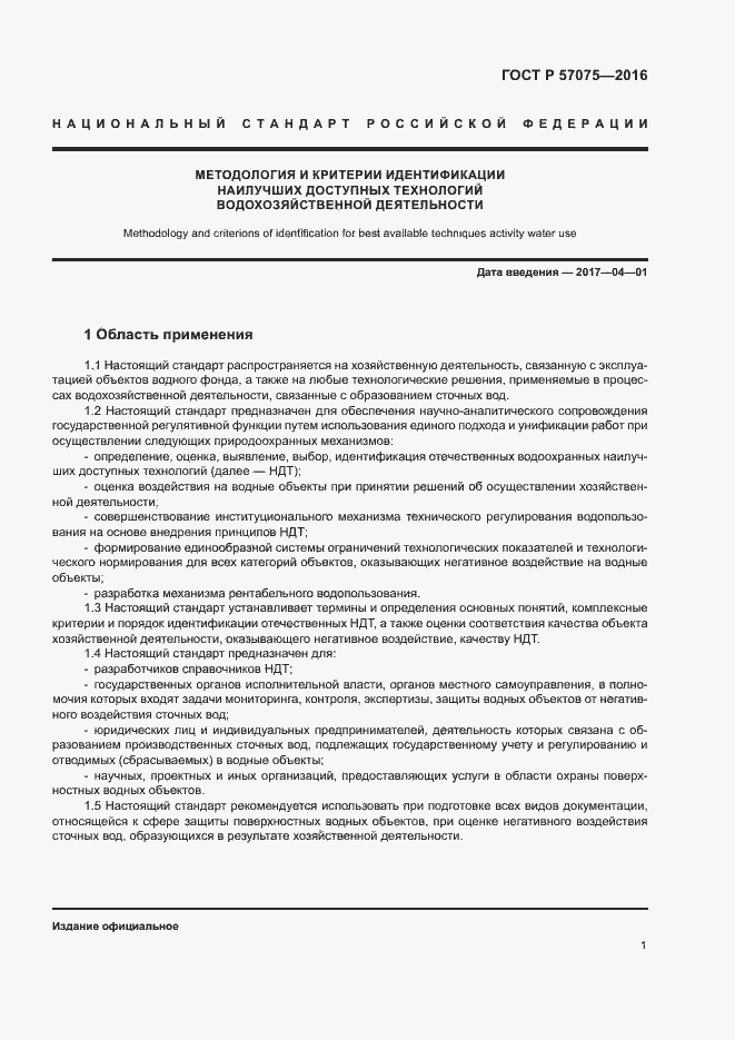 Страница 5 ГОСТ Р 57075-2016