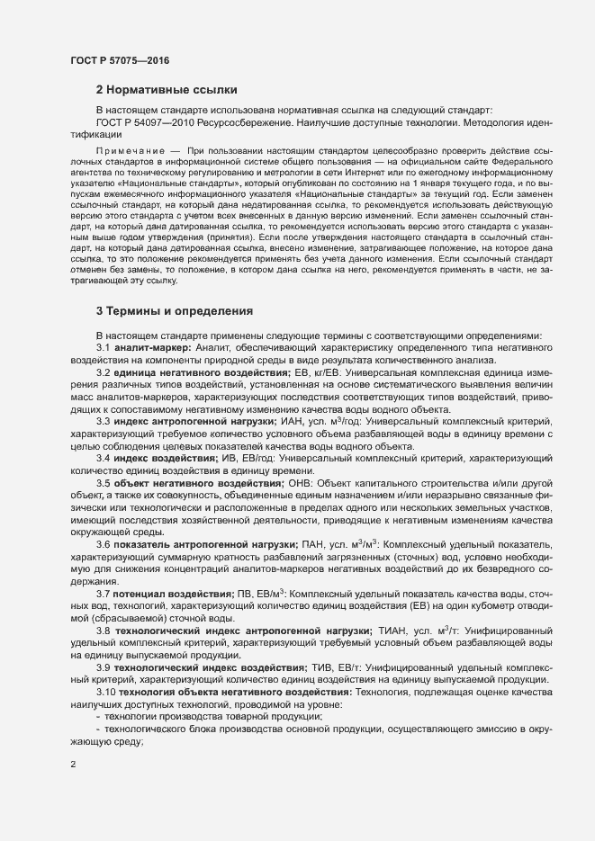 Страница 6 ГОСТ Р 57075-2016