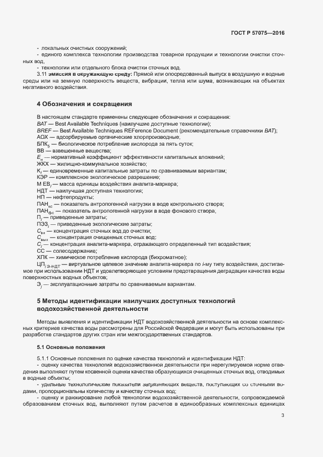 Страница 7 ГОСТ Р 57075-2016