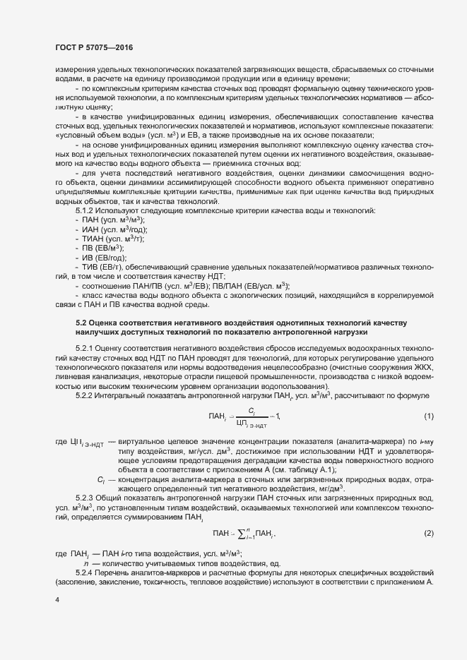 Страница 8 ГОСТ Р 57075-2016