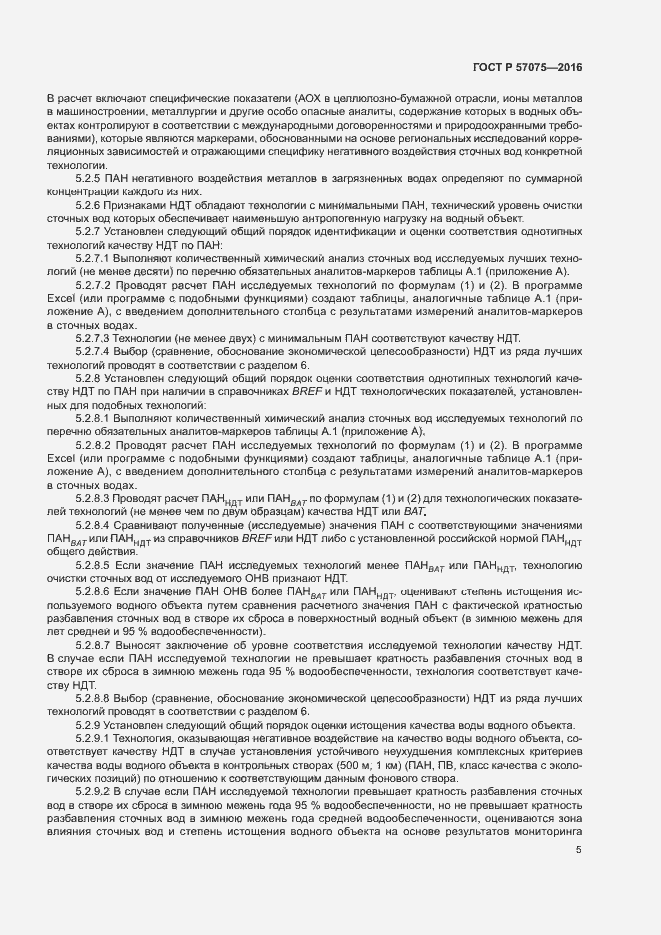 Страница 9 ГОСТ Р 57075-2016