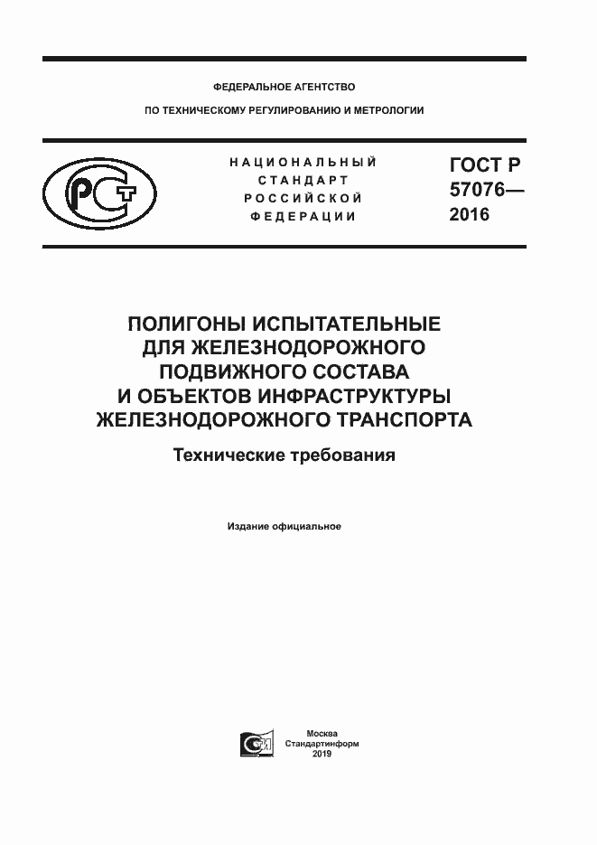 Страница 1 ГОСТ Р 57076-2016