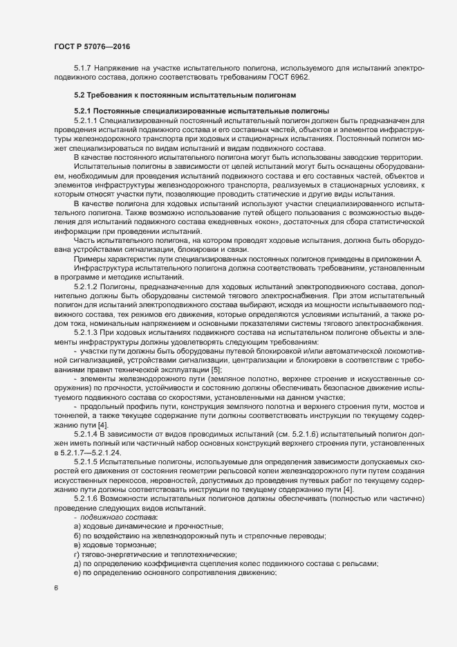 Страница 10 ГОСТ Р 57076-2016