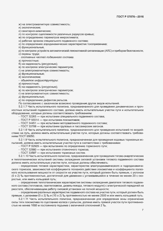 Страница 11 ГОСТ Р 57076-2016