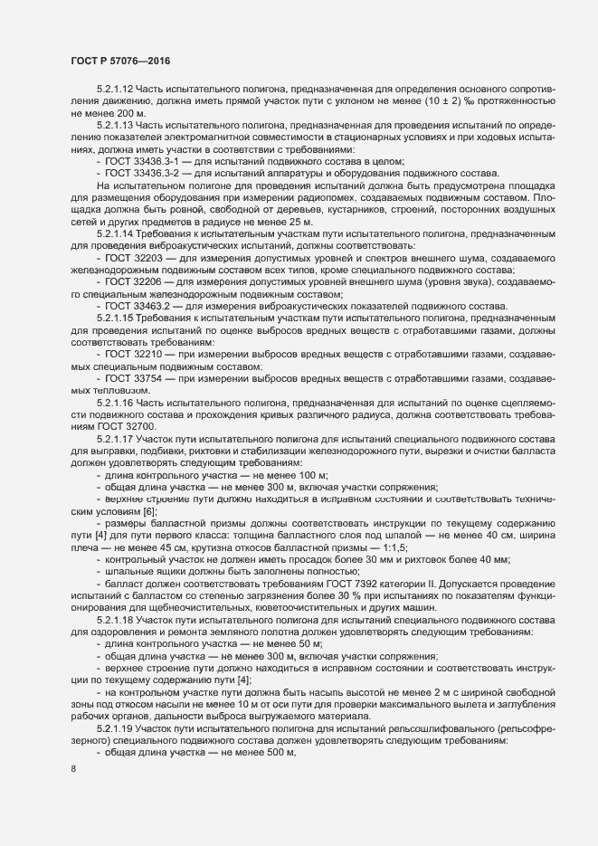 Страница 12 ГОСТ Р 57076-2016