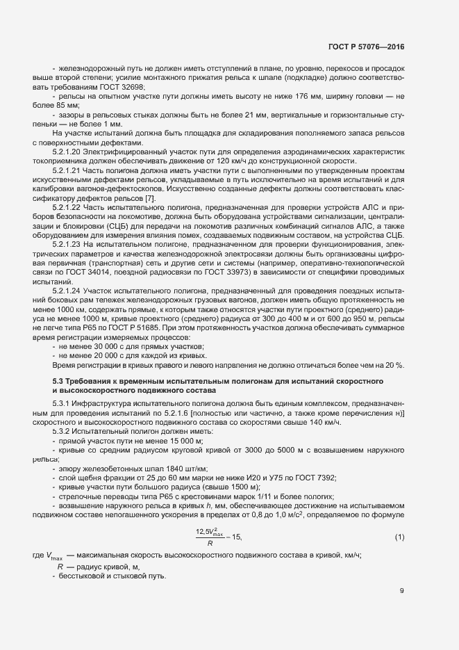 Страница 13 ГОСТ Р 57076-2016