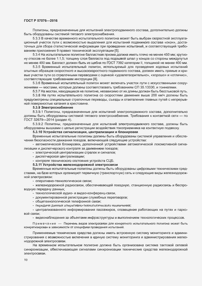 Страница 14 ГОСТ Р 57076-2016