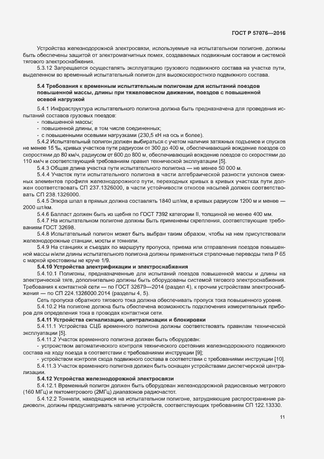 Страница 15 ГОСТ Р 57076-2016