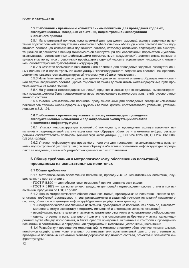 Страница 16 ГОСТ Р 57076-2016