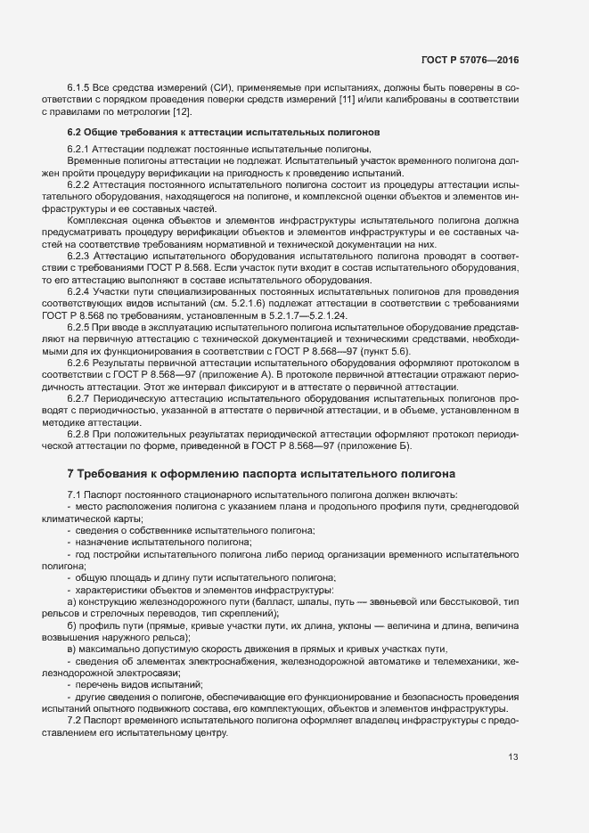 Страница 17 ГОСТ Р 57076-2016